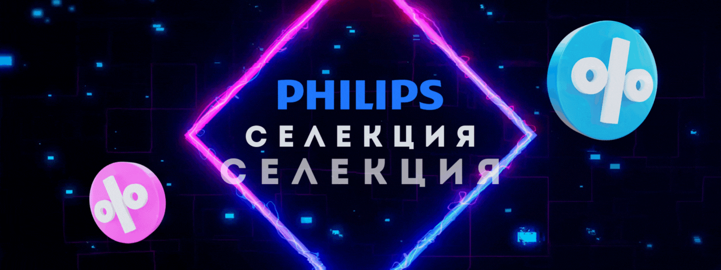 Philips селекция